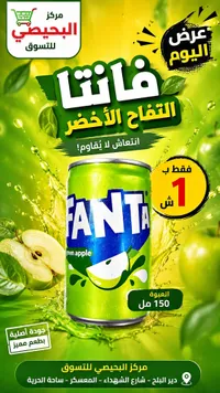 فانتا التفاح الأخضر (Fanta) - سوق غزة