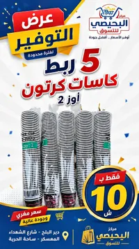 كاسات كرتون - مركز الحيصي (Al Hayisi) - سوق غزة