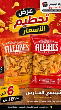 شيبسي سناكس بوتس - الفارِس (ALFARES) - سوق غزة