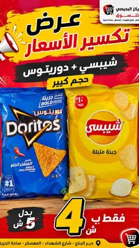 شيبسي + دوريتوس (حجم كبير) - سوق غزة
