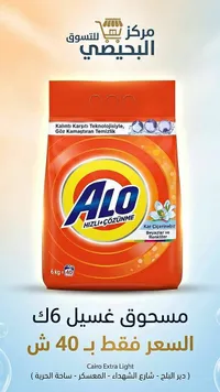 مسحوق غسيل ألو (Alo)