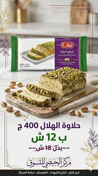 حلاوة الهلال بالفستق (Halawa)