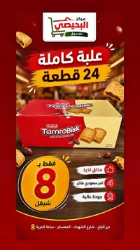 بسكويت تمر - تامرو بيسك (TamroBisk)