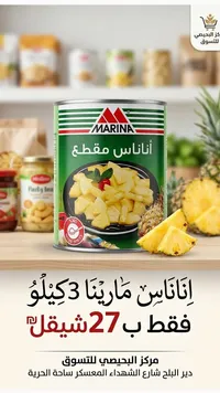 أناناس مقطع - مارينا