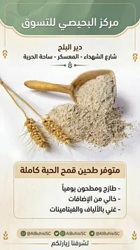 طحين قمح الحبة الكاملة - مركز البيصي للتسوق