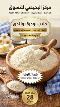 حليب بودرة بولندي - مركز البيصي للتسوق