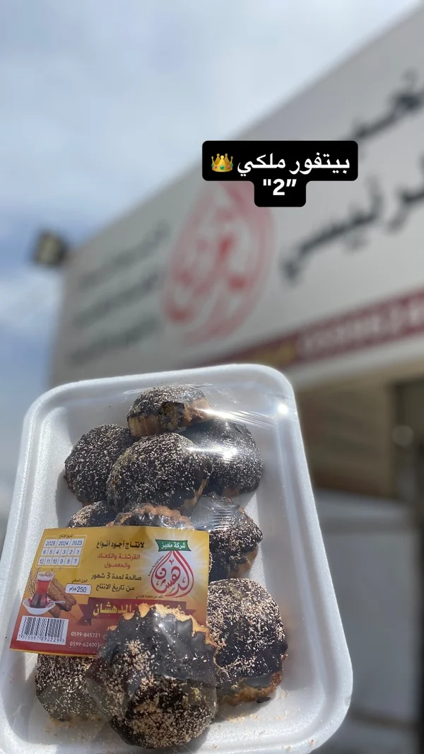 بيتفور ملكي - الميمون - حلويات ومخابز - سوق غزة