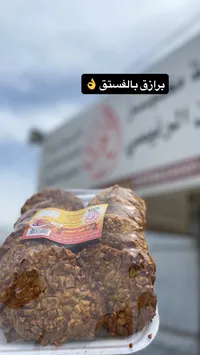 برازق بالفستق - شركة تعز الدمشان