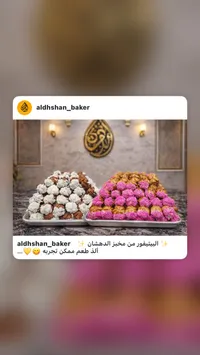 بيتيفور - مخبز الدهشان