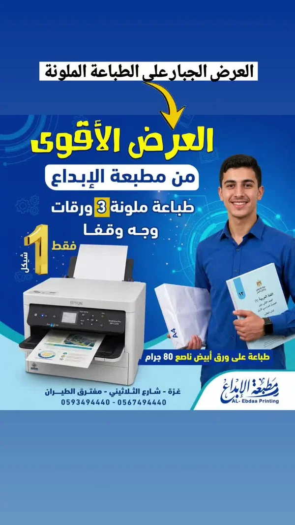 خدمة طباعة ملونة - مطبعة الإبداع - تصميم وطباعة - سوق غزة