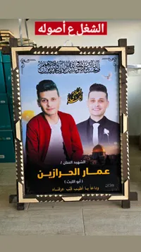 لوحة تذكارية للشهيد عمار الحرازين