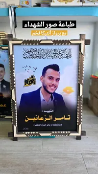 طباعة صور الشهداء مع برواز أنيق فاخر