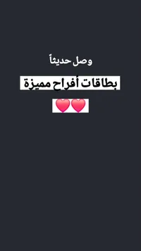 بطاقات أفراح مميزة