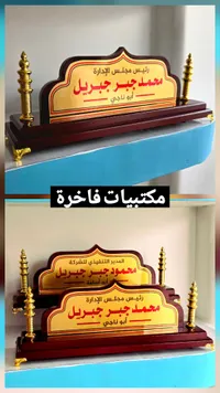 لوحة مكتب خشبية فاخرة - محمد جبر جبريل