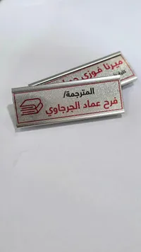 دبابس أسماء - المترجمة
