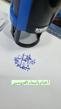 أختام بأسماء العروسين