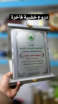درع خشبي فاخر - لوحة تكريم إسلامية