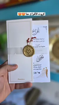 كرت دعوة أفراح - تصميم فاخر مع ختم ذهبي