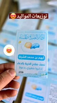 توزيعات المواليد - أذكار الصباح والمساء