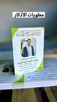 مطبوعات أذكار الصباح والمساء - صدقة جارية عن روح الشهيد يوسف أحمد أبو قاعود