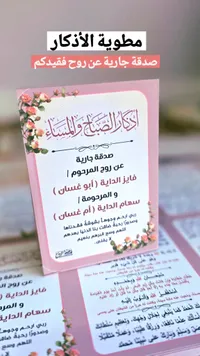 مطبوعات أذكار الصباح والمساء - صدقة جارية