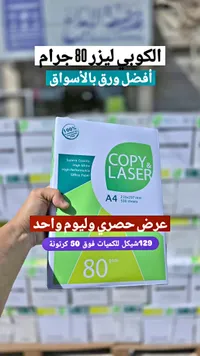 ورق تصوير وطباعة - كوبي آند ليزر (Copy & Laser) - سوق غزة