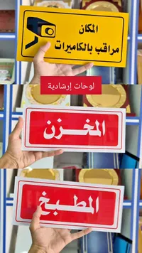 لوحات إرشادية وتحذيرية مخصصة
