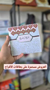 أفراح الفتوح - بطاقات دعوة