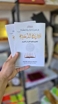القاعدة الذهبية لتعليم تلاوة القرآن الكريم