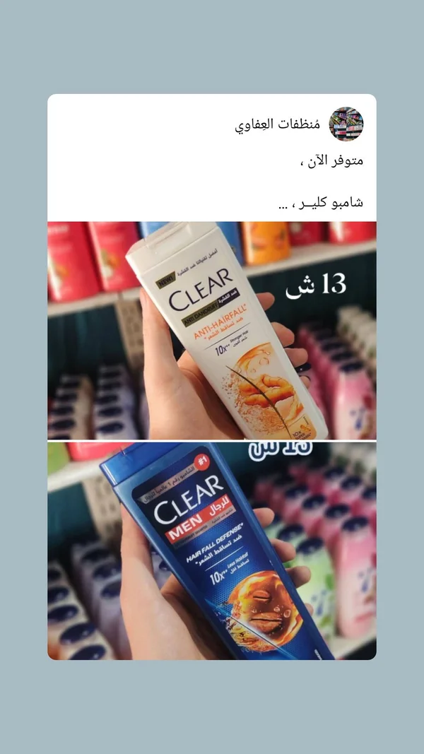 شامبو ضد تساقط الشعر - كلير (Clear) - مواد غذائية وبقالة - سوق غزة