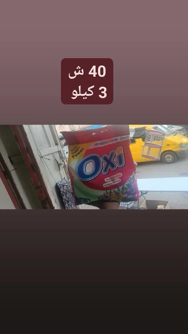 مسحوق غسيل - أوكسي (Oxi) - مواد غذائية وبقالة - سوق غزة