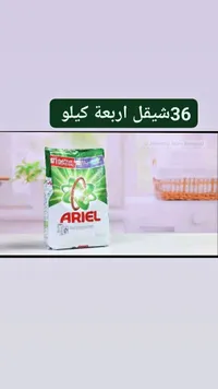 مسحوق غسيل أوتوماتيك - أريال (Ariel) - سوق غزة