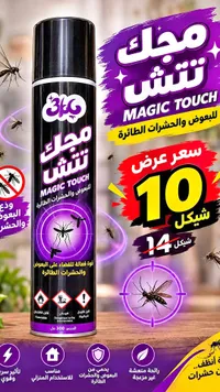 مجك تاتش - بخاخ طارد للحشرات (Magic Touch)