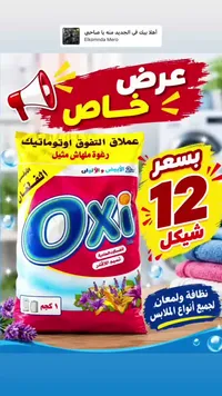 مسحوق غسيل - Oxi