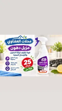 مزيل دهون - محلات العفواي
