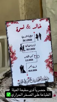 لوحة تذكارية لمناسبات الزواج - مطبعة العيلة