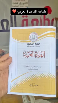 كتاب القراءة العربية - جمعية الصحابة