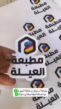 طباعة استيكرات - العيلة