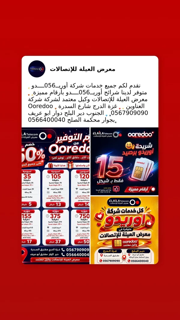 شريحة اتصال أوريدو - معرض العيلة (Ooredoo) - جوالات - سوق غزة