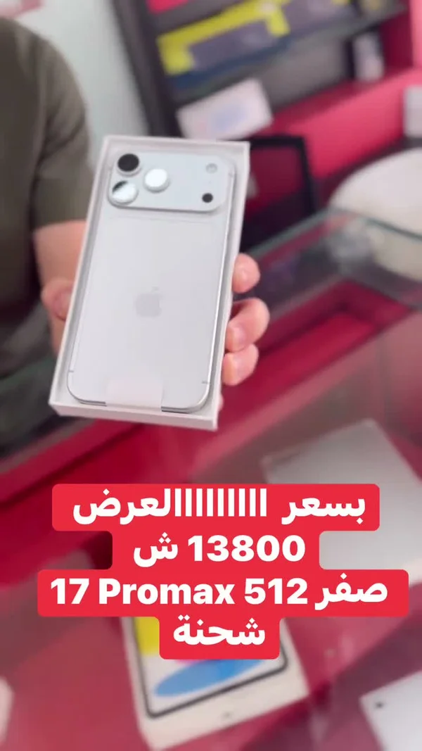 آيفون 17 برو ماكس - سعة 512 جيجابايت (Apple) - جوالات - سوق غزة