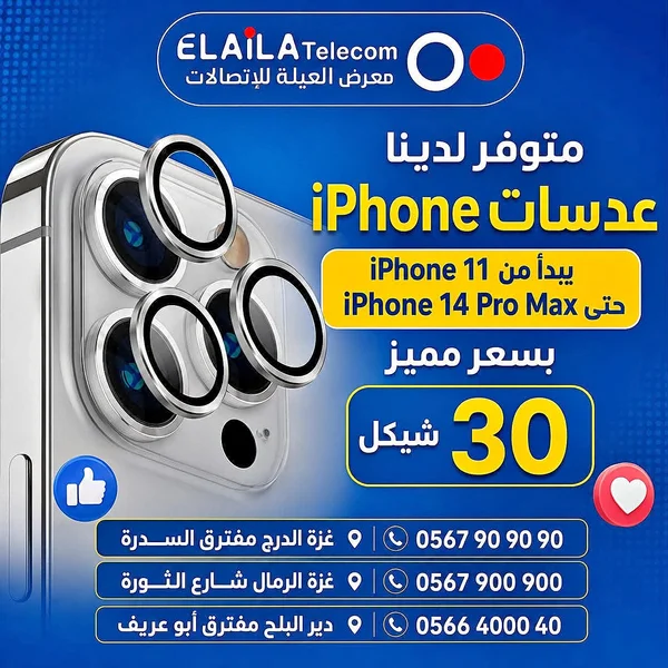 حماية عدسات كاميرا آيفون - معرض العيلة (Elaila Telecom) - جوالات - سوق غزة