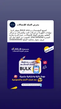 خدمة BULK SMS - معرض العيلة للاتصالات