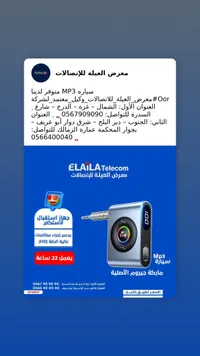 سيارة MP3 من معرض العيلة للاتصالات