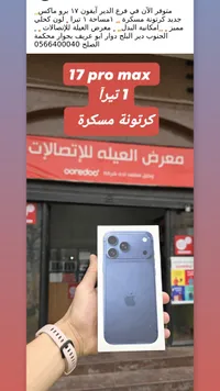 آيفون 17 برو ماكس