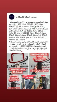 تشكيلة هواتف ذكية متنوعة - معرض العيلة للاتصالات
