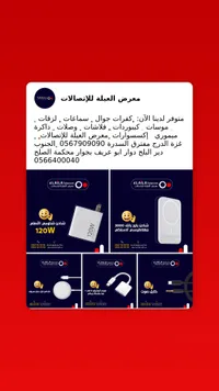 مجموعة ملحقات وإكسسوارات الجوال - معرض العيلة للاتصالات