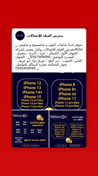 شاشات بديلة للهواتف الذكية - معرض العيلة للاتصالات