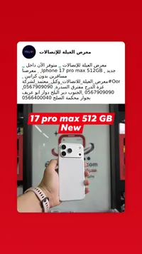 آيفون 17 برو ماكس 512 جيجابايت (iPhone)