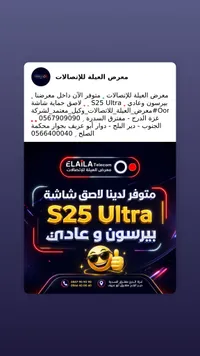 لاصق حماية شاشة لهاتف S25 Ultra - معرض العيلة (Elaila Telecom)