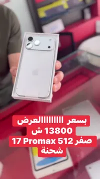 آيفون 17 برو ماكس - سعة 512 جيجابايت (Apple) - سوق غزة